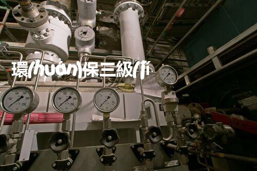 環(huán)保三級(jí)資質(zhì)，解鎖綠色工程大門(mén)！